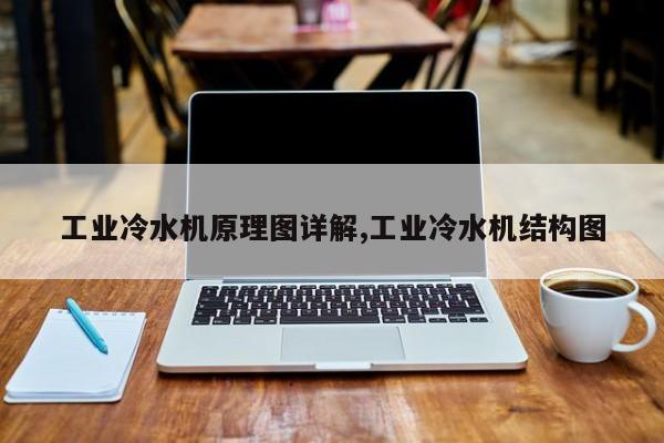 工业冷水机原理图详解,工业冷水机结构图